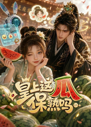 皇上,这瓜保熟吗(30集) 皇上,这瓜保熟吗(30集)推荐好短剧