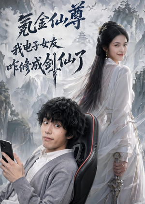 氪金仙尊:我电子女友咋修成剑仙了(93集) 氪金仙尊:我电子女友咋修成剑仙了(93集)热门短剧抢先
