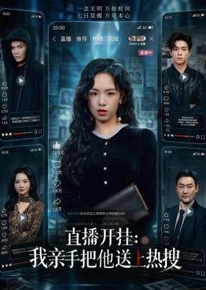 直播开挂:我亲手把他送上热搜(60集) 直播开挂:我亲手把他送上热搜(60集)精彩短剧又来了