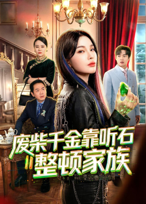 废柴千金靠听石整顿家族(50集) 废柴千金靠听石整顿家族(50集)更新时间一览表