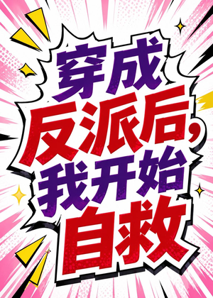穿成反派后,我开始自救(22集) 穿成反派后,我开始自救(22集)在哪个平台能看