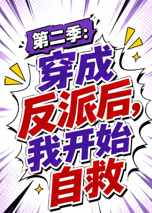 第二季:穿成反派后,我开始自救(20集) 第二季:穿成反派后,我开始自救(20集)热播短剧推荐