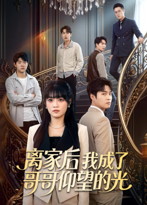 离家后我成了哥哥仰望的光(51集) 离家后我成了哥哥仰望的光(51集)精彩短剧分享。