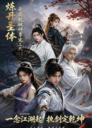 炼丹圣体,开局就被师尊宠上天(60集) 炼丹圣体,开局就被师尊宠上天(60集)流畅播放免费看