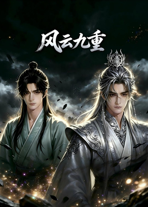 风云九重(30集) 风云九重(30集)热门短剧又来了
