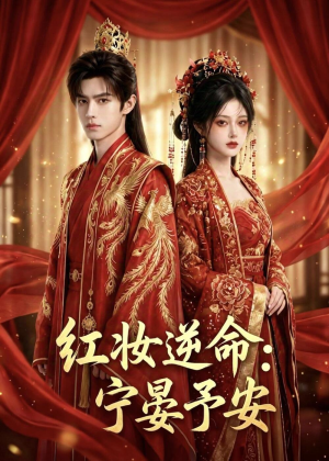 红妆逆命:宁晏予安(57集) 红妆逆命:宁晏予安(57集)高清无码免费看