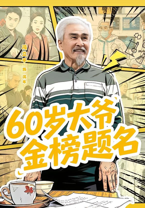 60岁大爷金榜题名(73集) 60岁大爷金榜题名(73集)演员表