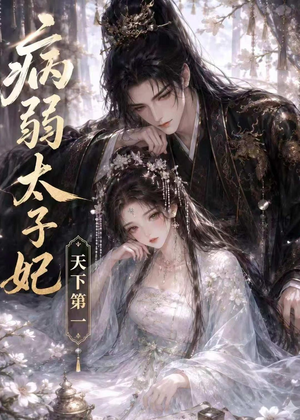 病弱太子妃天下第一(44集) 病弱太子妃天下第一(44集)精彩连连免费看