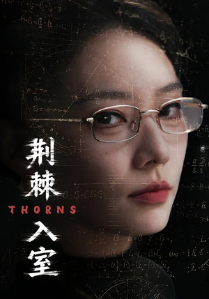 荆棘入室(71集) 荆棘入室(71集)短剧抢先看