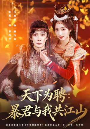 天下为聘:暴君与我共江山(84集) 天下为聘:暴君与我共江山(84集)短剧热播抢先看