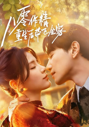八零作精重生后带飞全家(76集) 八零作精重生后带飞全家(76集)精彩短剧热播中