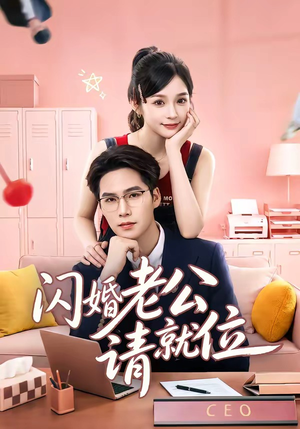 闪婚老公请就位（60集）追短剧关注我