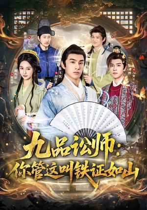 九品讼师:你管这叫铁证如山(85集) 九品讼师:你管这叫铁证如山(85集)超爽短剧推荐