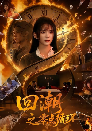 回潮之零点循环(60集) 回潮之零点循环(60集)今日最火短剧