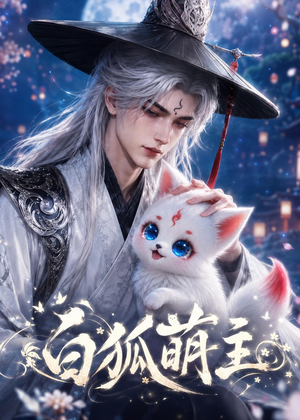 白狐萌主(84集) 白狐萌主(84集)高清无码免费看