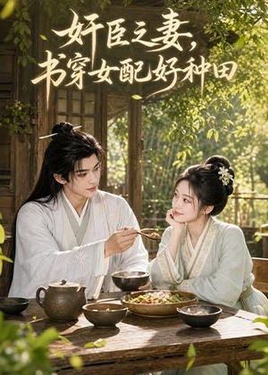 奸臣之妻:书穿女配好种田(62集) 奸臣之妻:书穿女配好种田(62集)好看的短剧分享