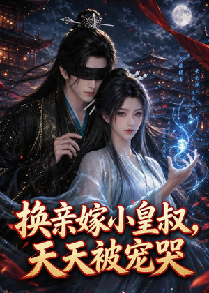 换亲嫁小皇叔,天天被宠哭(104集) 换亲嫁小皇叔,天天被宠哭(104集)360网盘观看