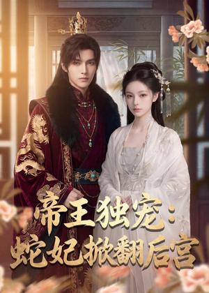 帝王独宠:蛇妃掀翻后宫(60集) 帝王独宠:蛇妃掀翻后宫(60集)精彩短剧推荐
