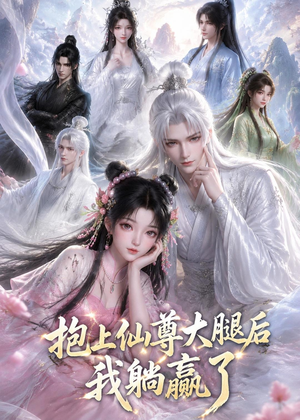 抱上仙尊大腿后我躺赢了（38集）精彩短剧免费看