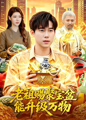 老祖赐聚宝盆能升级万物（90集）火热短剧抢先看