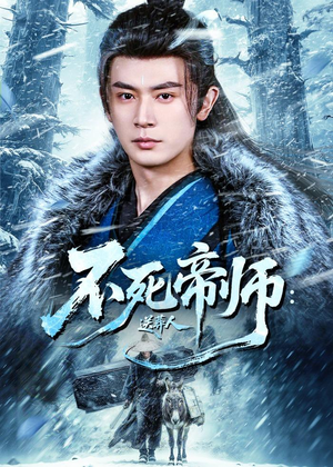 不死帝师：送葬人（69集）红果免费短剧