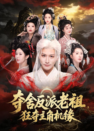 夺舍反派老祖，狂夺主角机缘（68集）剧好看短剧推荐