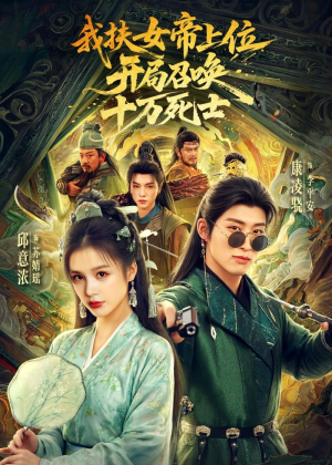 我扶女帝上位：开局召唤十万死士（66集）最近很火的短剧