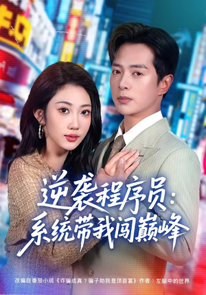 逆袭程序员：系统带我闯巅峰（79集）短剧解说全集