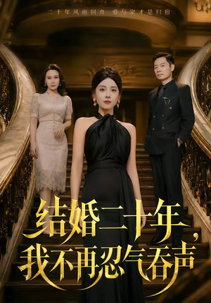 结婚二十年，我不再忍气吞声（50集）短剧免费看