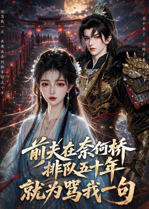 前夫在奈何桥排队五十年，就为骂我一句（26集）爆火短剧抢先看