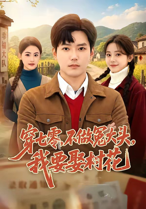 穿七零，不做冤大头，我要娶村花（81集）短剧在哪里看