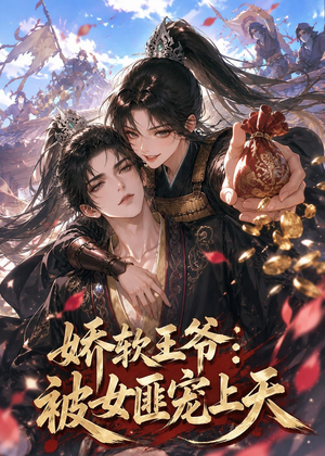 娇软王爷：被女匪宠上天（28集）第三季
