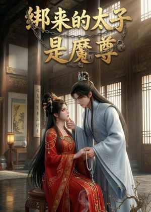 绑来的太子是魔尊（20集）真的好看吗