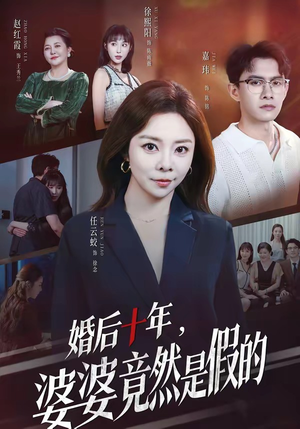 婚后十年，婆婆竟然是假的（59集）好看的短剧分享
