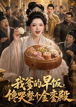 我爹的早饭，馋哭整个金銮殿（20集）好看又上头短剧