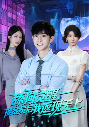舔狗觉醒,被裁员后我返现无上(70集) 舔狗觉醒,被裁员后我返现无上(70集)短剧追到爽