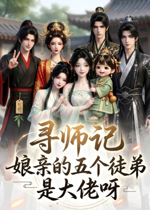 寻师记，娘亲的五个徒弟是大佬呀（61集）短剧太精彩了