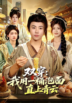 双穿：我用一桶泡面直上青云（80集）短剧片段分享