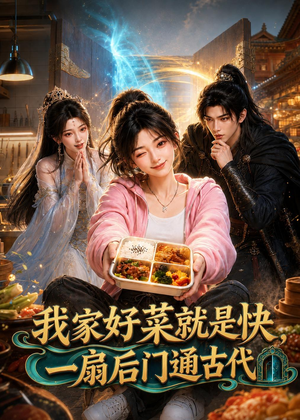 我家好菜就是快，一扇后门通古代（96集）快来看短剧