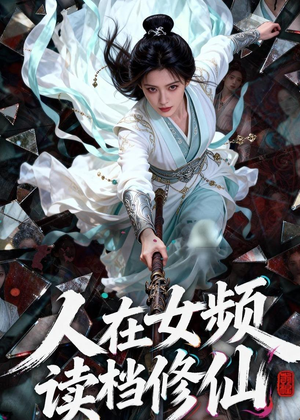 人在女频，读档修仙（81集）最火短剧热播中