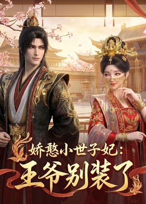 娇憨小世子妃：王爷别装了（46集）精彩短剧下载