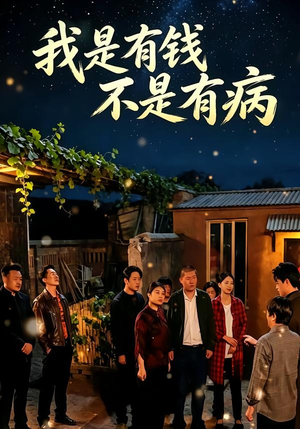 我是有钱，不是有病（60集）在线免费观影