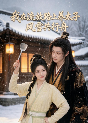 我在流放路上养太子，风雪共行舟（71集）短剧追不停