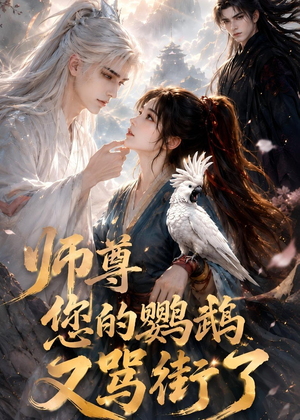 师尊您的鹦鹉又骂街了（56集）高清无码免费看