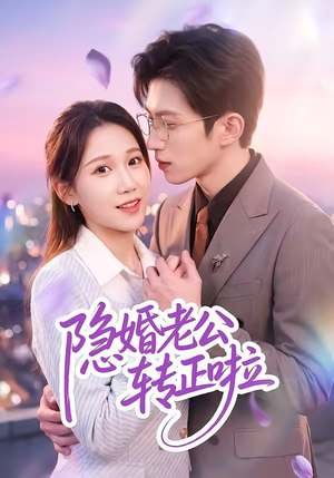 隐婚老公转正啦（58集）海量资源免费看