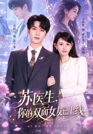 苏医生，你的双面女友已上线（76集）短剧免费分享