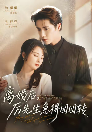 离婚后,厉先生急得团团转(82集) 离婚后,厉先生急得团团转(82集)短剧追不停