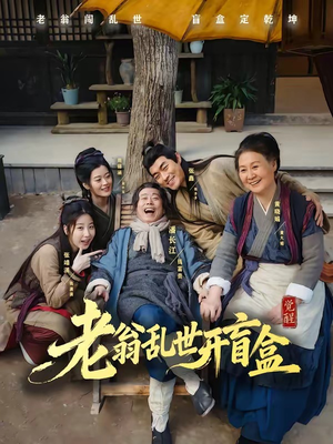 老翁乱世开盲盒（102集）热门短剧抢先看