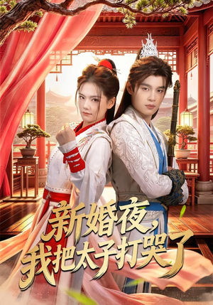 新婚夜,我把太子打哭了(52集) 新婚夜,我把太子打哭了(52集)在线看