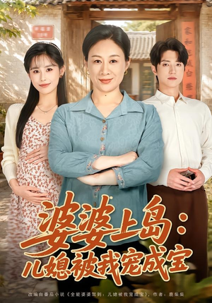 婆婆上岛：儿媳被我宠成宝（83集）热门短剧推荐。